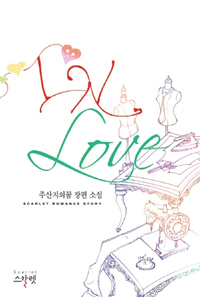 IN LOVE(단편)주산지의꿈